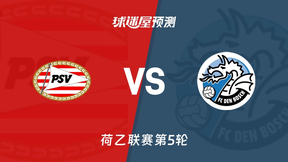 荷乙：埃因霍温青年队vs邓伯什预测分析 主场少失球遇客场漏球