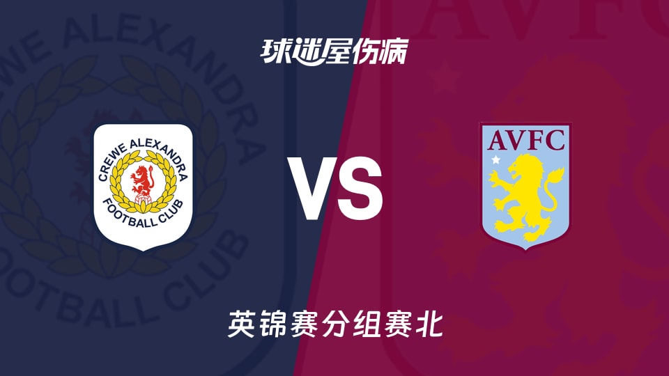 【英锦赛分组赛北】克鲁vs阿斯顿维拉U21伤病名单最新(2026年09月23日)