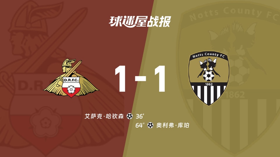 【英甲联赛第4轮】唐卡斯特vs诺茨郡比赛结果:唐卡斯特(1-1)诺茨郡比分战报(2026年09月02日)