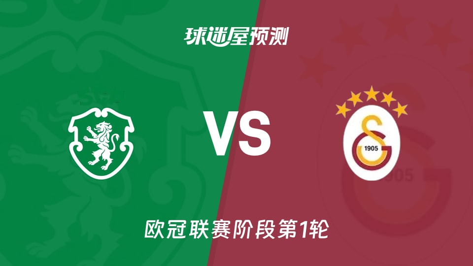 欧冠：葡萄牙体育vs加拉塔萨雷预测分析 锋线能否破局