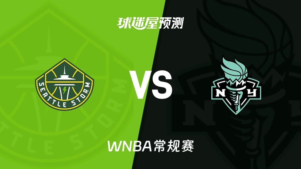 WNBA比赛前瞻:风暴vs自由人预测分析(2026年08月06日)