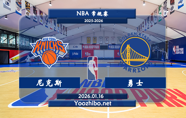 01月16日 NBA常规赛 尼克斯vs勇士直播前瞻分析