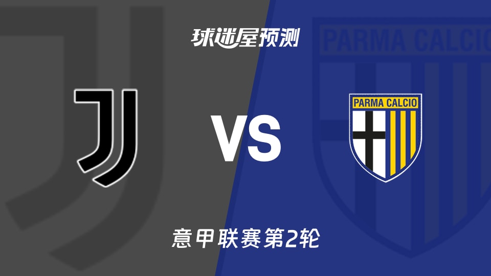 意甲:尤文vs帕尔马预测分析 尤文主场能否零封连胜