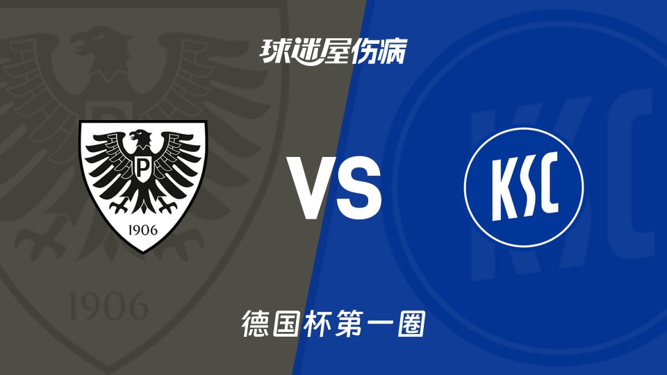 【德国杯第一圈】普鲁士明斯特vs卡尔斯鲁厄伤病名单最新(2026年08月22日)