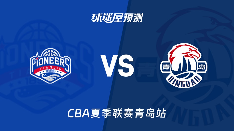 CBA夏季联赛比赛前瞻：天津vs青岛预测分析(2026年09月03日)