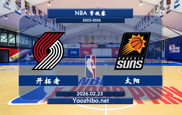02月23日 NBA常规赛 开拓者vs太阳直播前瞻分析