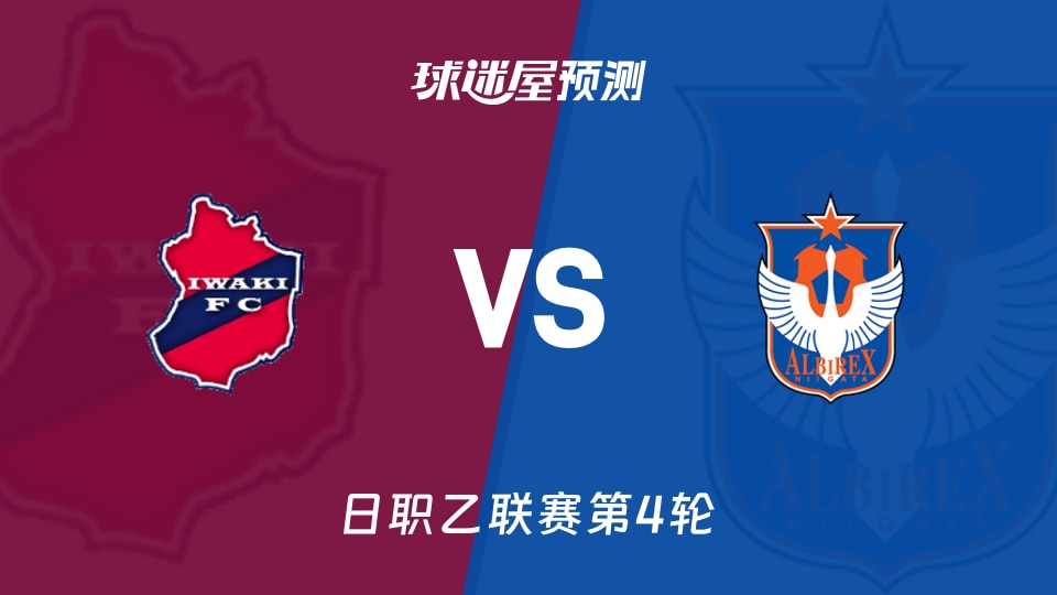 日职乙比赛前瞻:磐城FCvs新潟天鹅预测分析(2026年08月29日)