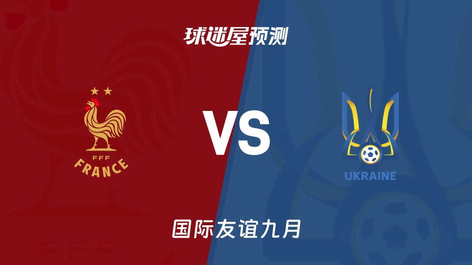 国际友谊比赛前瞻:法国U18vs乌克兰U18预测分析(2026年09月26日)