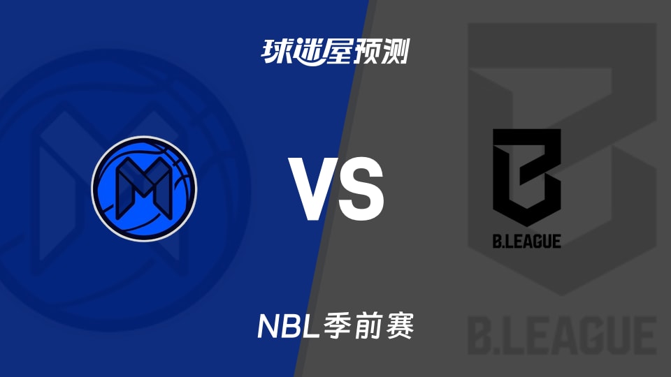NBL比赛前瞻：墨尔本联vs日本B联赛联队预测分析(2026年08月09日)