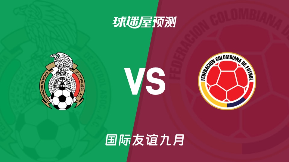 国际友谊比赛前瞻:墨西哥vs哥伦比亚预测分析(2026年09月27日)
