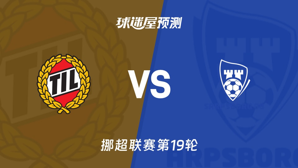 挪超比赛前瞻:特罗姆瑟vs萨普斯堡预测分析(2026年08月30日)