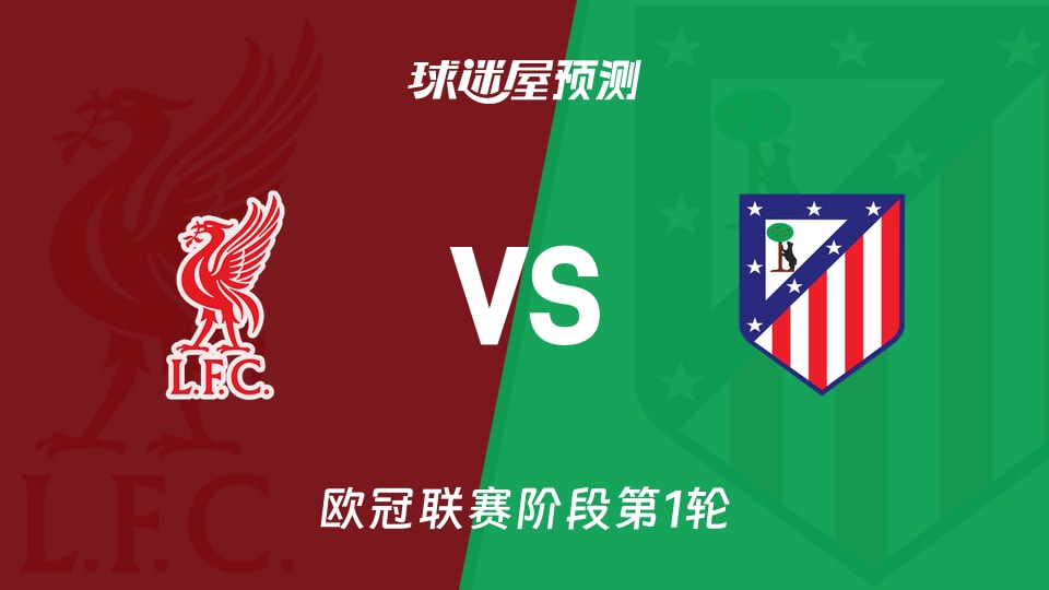 欧冠:利物浦vs马竞预测分析 红军主场伤员多,马竞客场丢球多