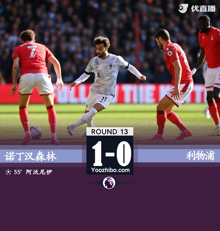 诺丁汉森林1-0利物浦