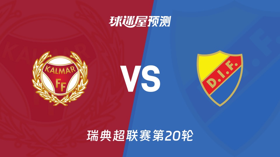 瑞典超比赛前瞻：卡尔马vs尤尔加登预测分析(2026年09月08日)