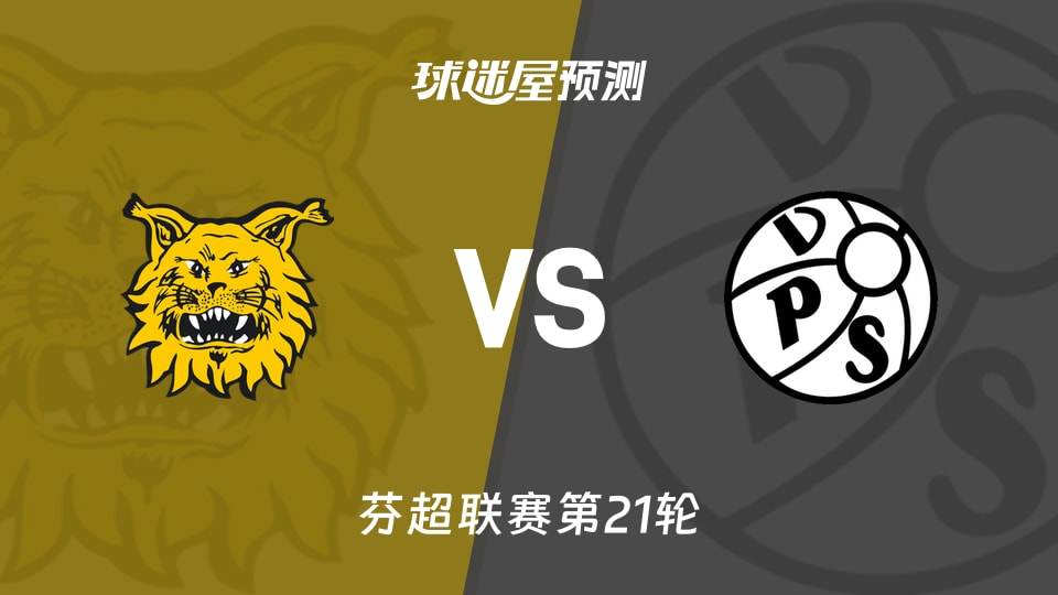 芬超:埃尔维斯vs VPS瓦萨预测分析