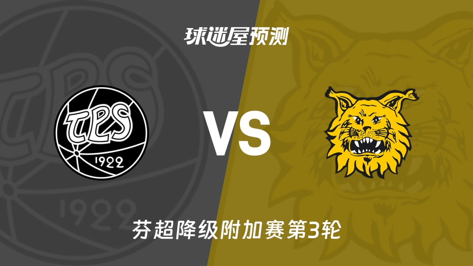 芬超降级附加赛:TPS图尔库vs埃尔维斯预测分析 三将停赛