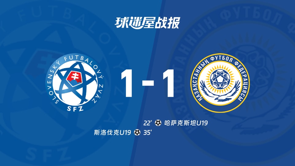 【国际友谊九月】斯洛伐克U19vs哈萨克斯坦U19比赛结果:斯洛伐克U19(1-1)哈萨克斯坦U19比分战报(2026年09月25日)