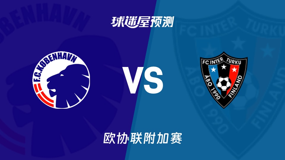 欧协联:哥本哈根vs图尔库国际预测分析 首回合0-0悬念待解