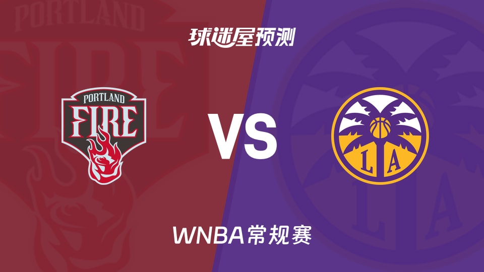 WNBA常规赛火焰vs火花预测分析 火花能否延续三杀