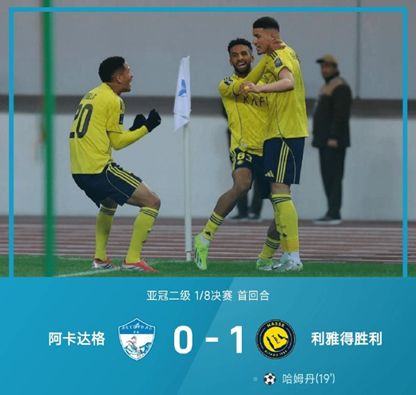 C罗缺阵哈姆丹一剑封喉 利雅得胜利客场1-0力克阿卡达格抢占晋级先机