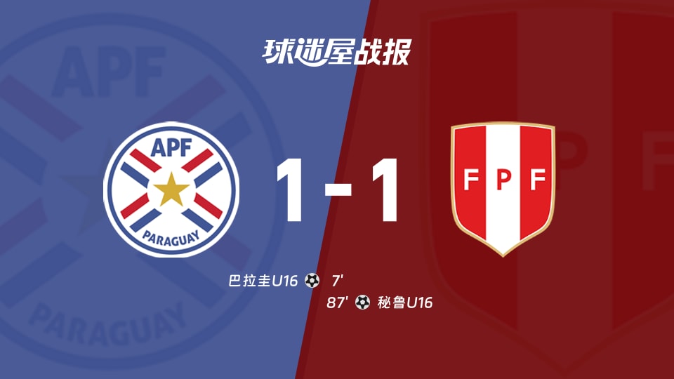 【国际友谊八月】巴拉圭U16vs秘鲁U16比赛结果：巴拉圭U16(1-1)秘鲁U16比分战报(2026年08月26日)