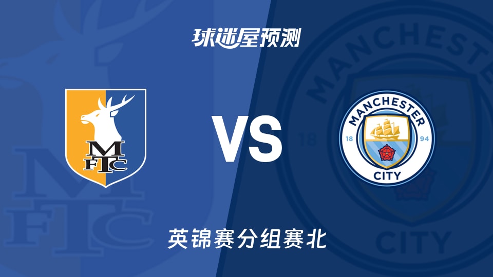 英锦赛曼斯菲尔德vs曼城U21预测分析 主场能否止丢球