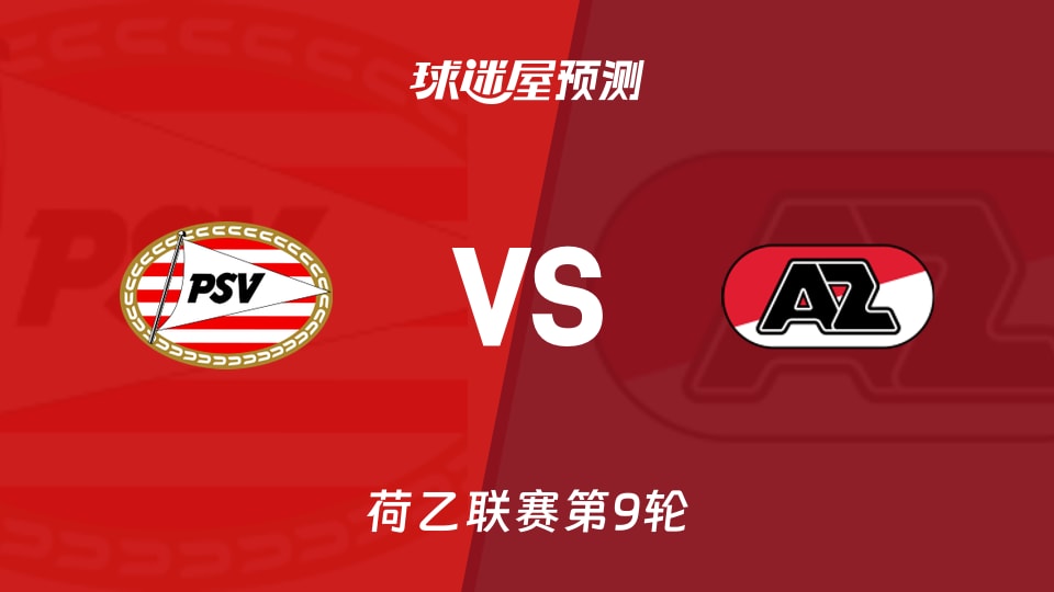 荷乙比赛前瞻：埃因霍温青年队vs阿尔克马尔青年队预测分析(2026年09月15日)