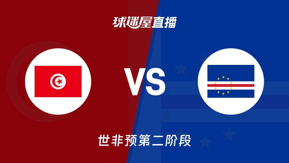 【世非预第二阶段】突尼斯vs佛得角直播在线观看(2026年08月28日)