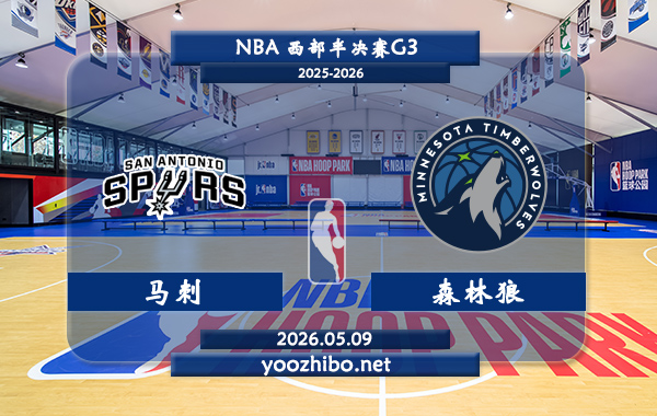 马刺vs森林狼直播前瞻分析