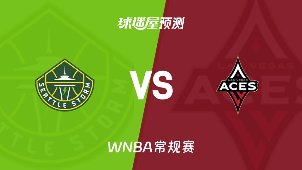 WNBA比赛前瞻：风暴vs王牌预测分析(2026年09月21日)