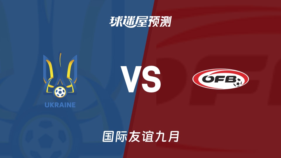 国际友谊比赛前瞻:乌克兰U18vs奥地利U18预测分析(2026年09月27日)