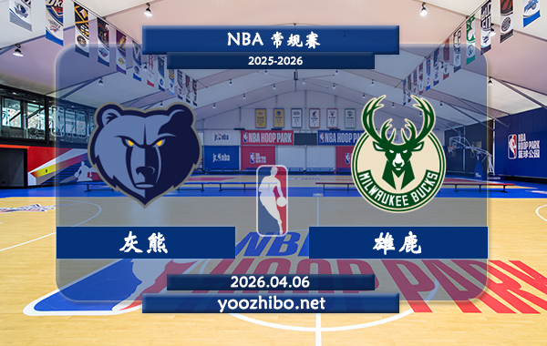 灰熊vs雄鹿直播前瞻分析