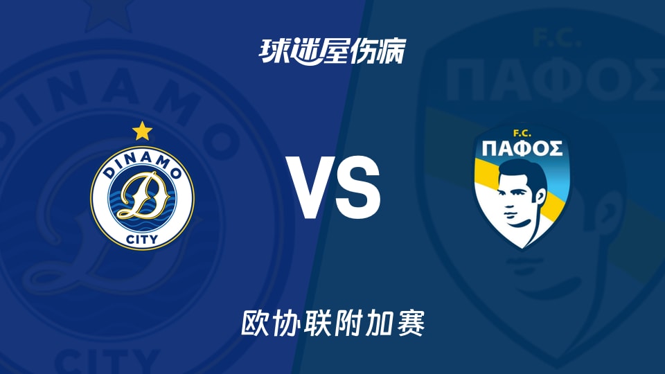 【欧协联附加赛】迪纳摩城vs帕福斯FC伤病名单最新(2026年08月21日)
