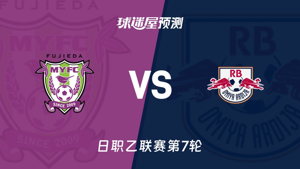 日职乙:藤枝MYFCvsRB大宫松鼠预测分析 主场仅失1球