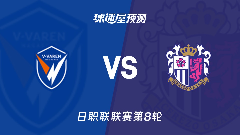 日职联比赛前瞻：长崎航海vs大阪樱花预测分析(2026年09月19日)