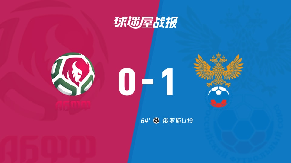 【国际友谊九月】白俄罗斯U19vs俄罗斯U19比赛结果：白俄罗斯U19(0-1)俄罗斯U19比分战报(2026年09月24日)