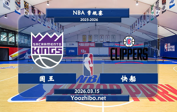 03月15日 NBA常规赛 国王vs快船直播前瞻分析