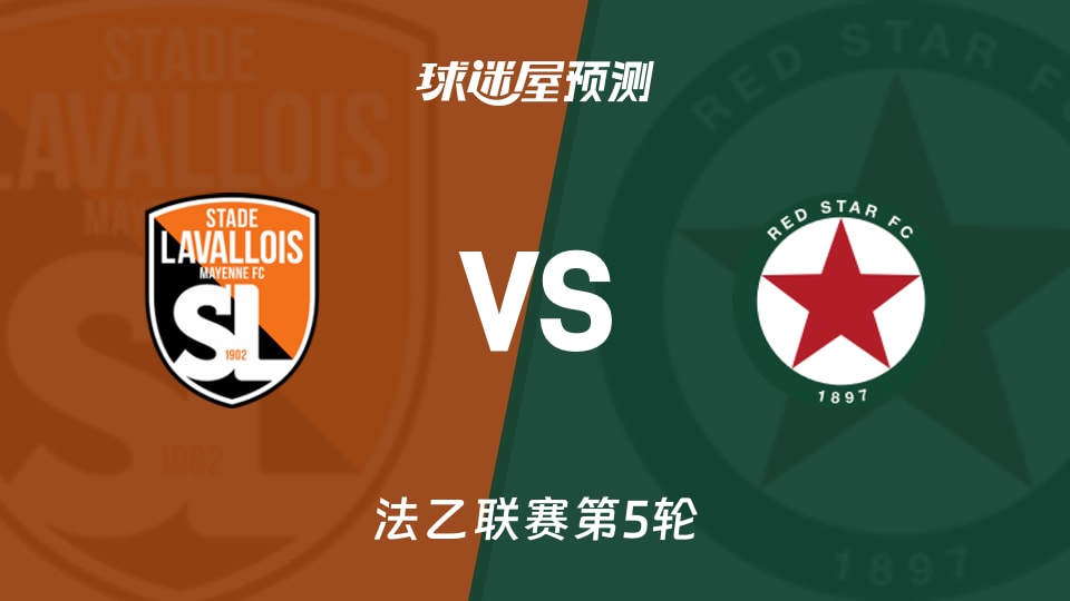 法乙比赛前瞻：拉瓦勒vs红星预测分析(2026年09月05日)