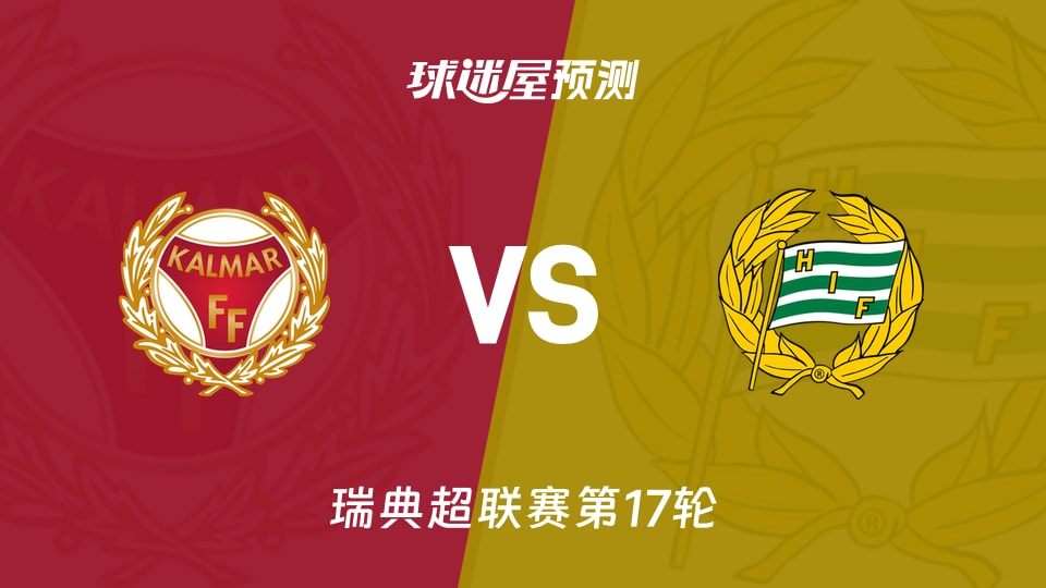 瑞典超:卡尔马vs哈马比预测分析 主场5胜1平交锋哈马比占优