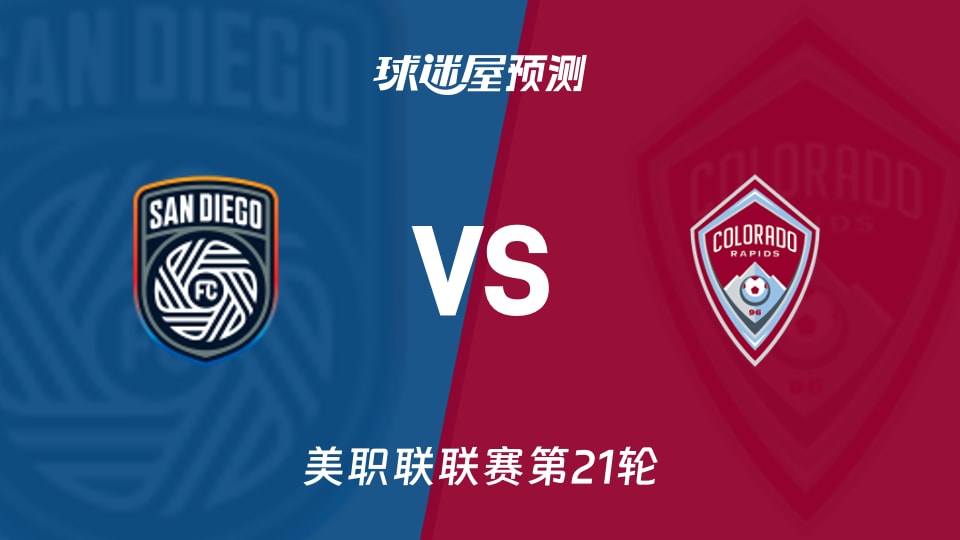 美职联比赛前瞻:圣地亚哥FCvs科罗拉多急流预测分析(2026年08月23日)