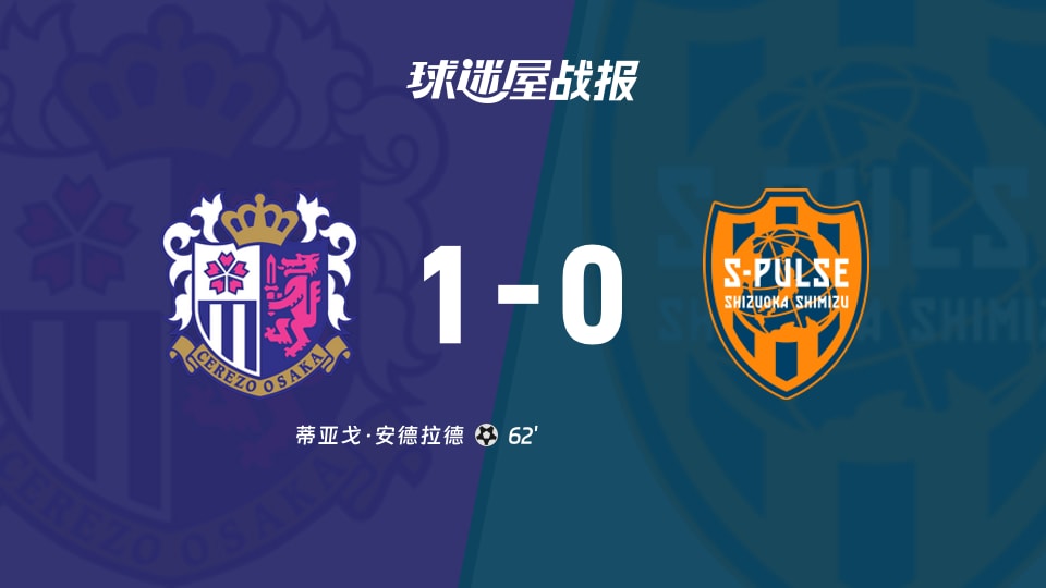 【日职联联赛第3轮】大阪樱花vs清水心跳比赛结果:大阪樱花(1-0)清水心跳比分战报(2026年08月22日)