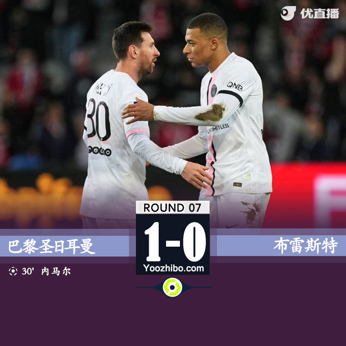 巴黎1-0布雷斯特继续领跑