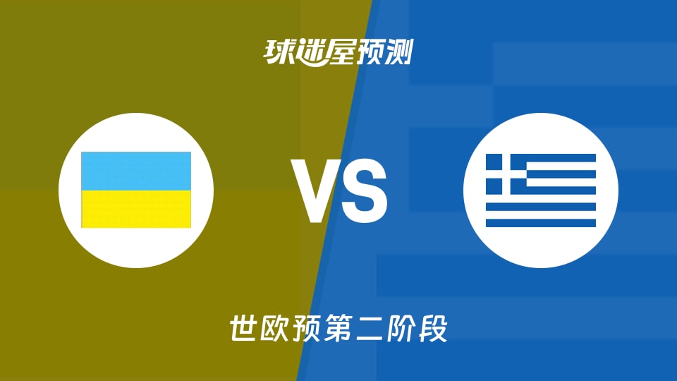 世欧预比赛前瞻:乌克兰vs希腊预测分析(2026年08月29日)