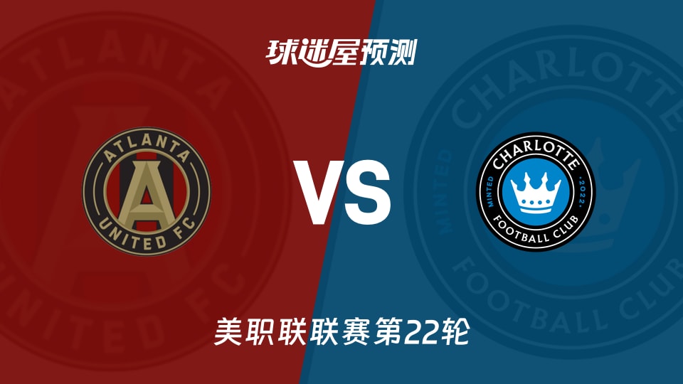 美职联比赛前瞻：亚特兰大联vs夏洛特FC预测分析(2026年08月30日)