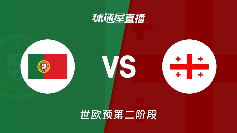 【世欧预第二阶段】葡萄牙vs格鲁吉亚直播在线观看(2026年09月01日)