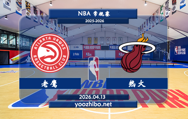 老鹰vs热火直播前瞻分析