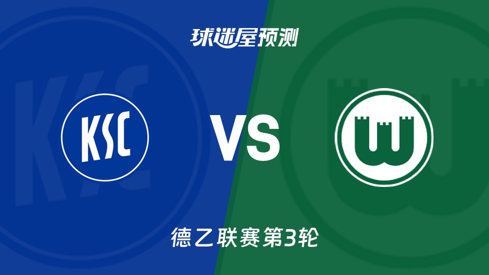 德乙:卡尔斯鲁厄vs沃尔夫斯堡预测分析 主场火力遇零封防线