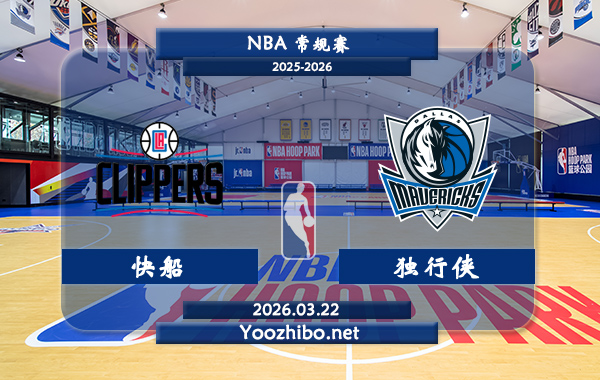 03月22日 NBA常规赛 快船vs独行侠直播前瞻分析
