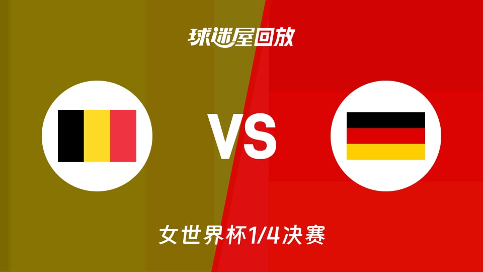 【女世界杯1/4决赛】比利时女篮vs德国女篮录像回放在线观看(2026年09月10日)