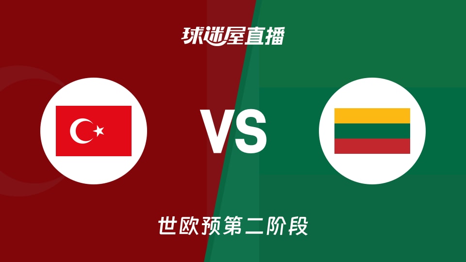 【世欧预第二阶段】土耳其vs立陶宛直播在线观看(2026年08月29日)